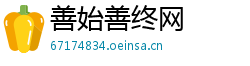 善始善终网